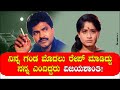 ಚರಣ್ ಹೆಂಡ್ತಿಗೆ ನಿನ್ನ ಗಂಡ ಮೊದಲು ರೇಪ್ ಮ�