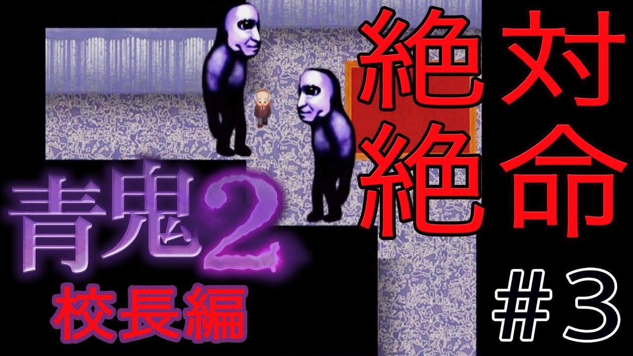 【青鬼2 校長編】実況プレイ動画 Part 3【ホラー】