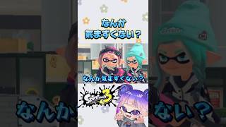 【なんか気まずくない？】何もうまくいかないイカちゃん #スプラ3 #splatoon3 #shorts