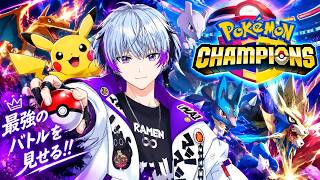 【ポケモンチャンピオンズ】⚡4日目⚡　#新人vtuber   #初見さん大歓迎  #ゲーム実況