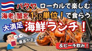【パタヤ】ランポー海鮮市場、最強コスパの海鮮ランチをビーチで満喫!