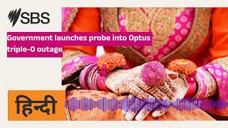 Government launches probe into Optus triple-0 outage | SBS Hindi