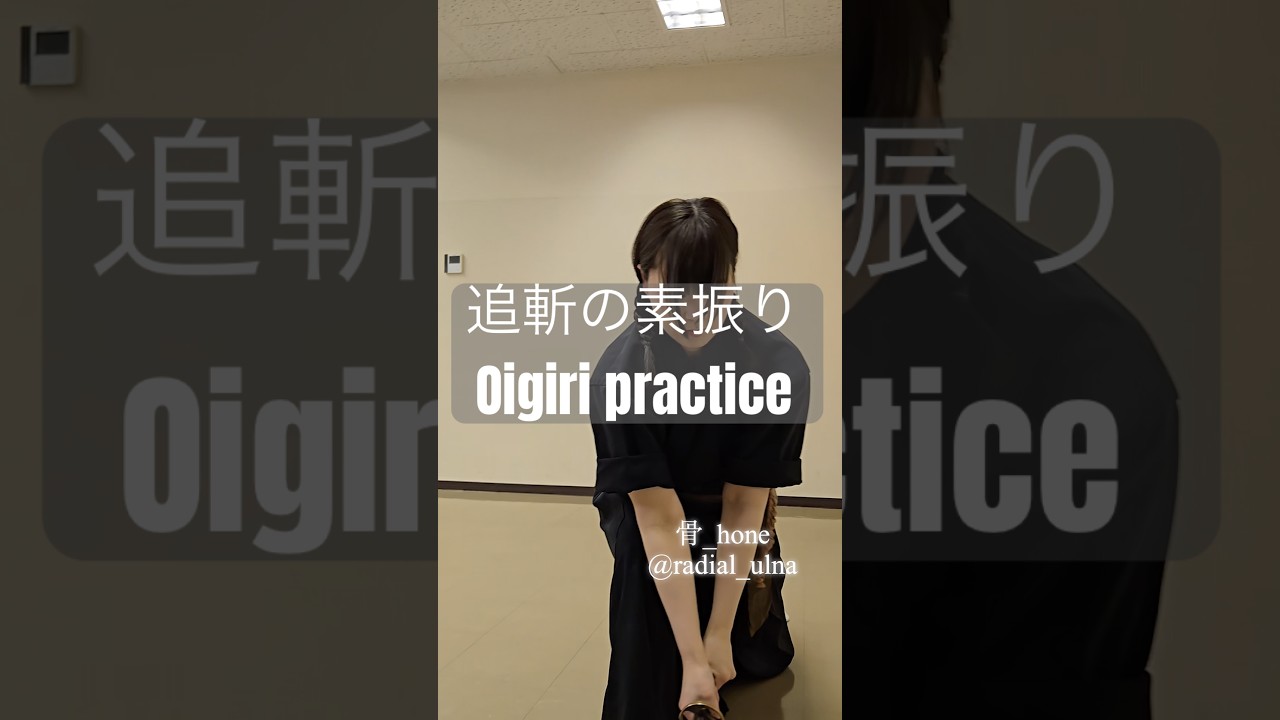 追斬（おいぎり）の素振り　Oigiri めちゃきつい。　#katana #batto #samurai #japan #martialarts #practice #刀 #抜刀 #稽古