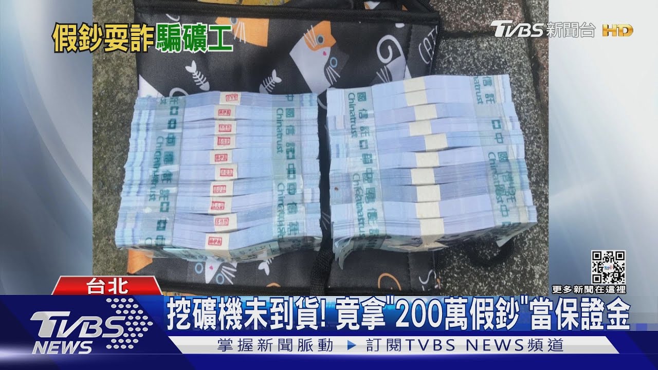 挖礦機未到貨！　竟拿「200萬假鈔」當保證金