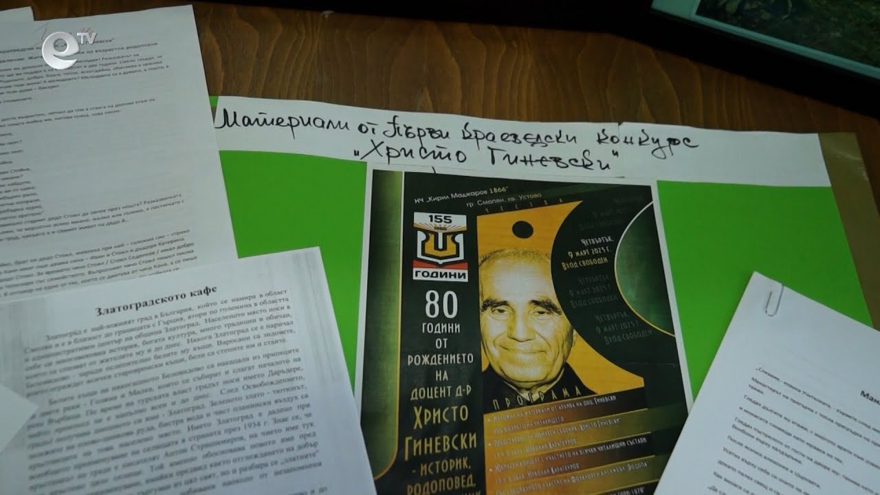 В Смолян Читалище "Кирил Маджаров" организира втори краеведски конкурс "Христо Гиневски"