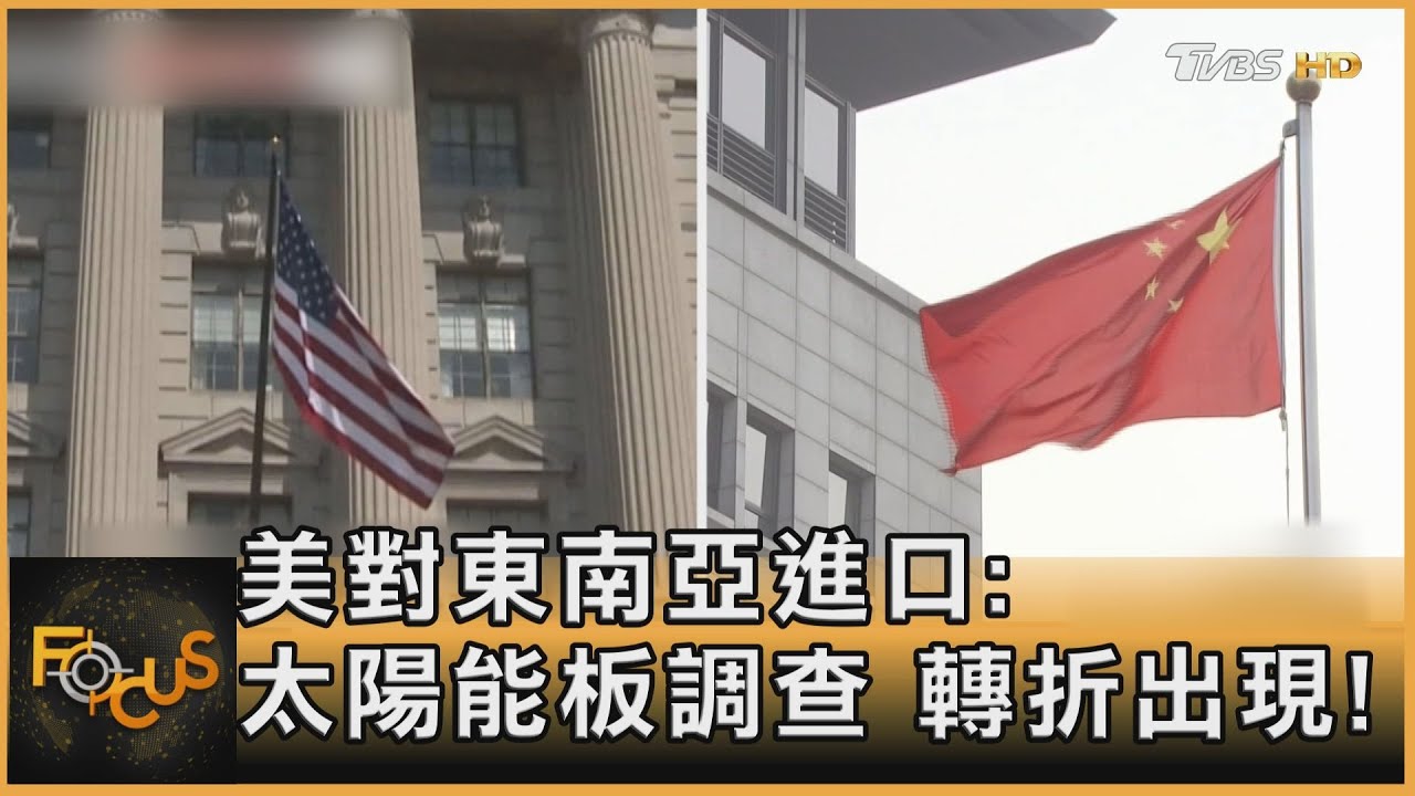 鬆綁有望!美豁免東南亞太陽能板關稅 中國獲利