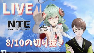 [NTE]8/10の配信切り抜き