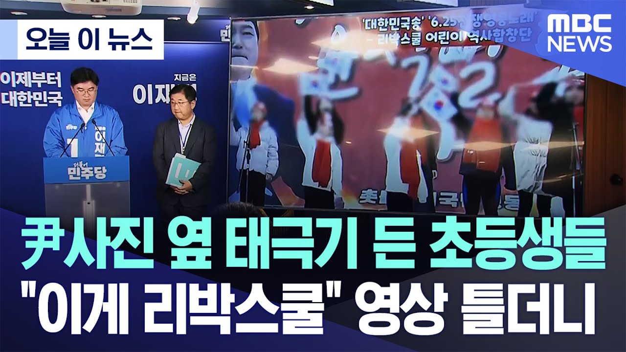 尹사진 옆 태극기 든 초등생들.."이게 리박스쿨" 영상 틀더니