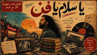 كلمات اغنية يا سلام يا فن محمد اسامة