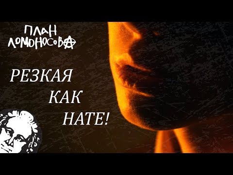 План Ломоносова Резкая как нате!