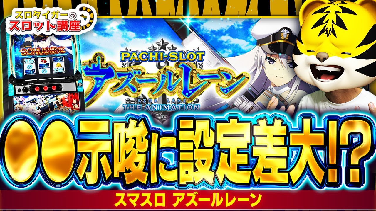 【スマスロ】アズールレーンの高設定と低設定の違いを徹底解説！