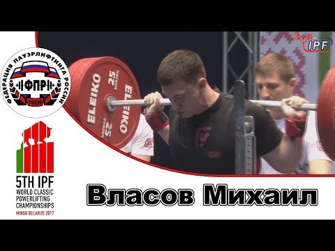 Сборная России на ЧМ по класическому троеборью 2017 Юниоры Власов Михаил в к 120кг