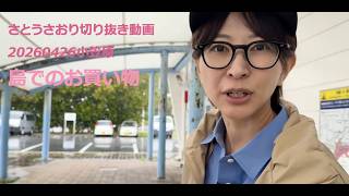 さとうさおり切り抜き動画20260426小笠原　島でのお買い物