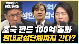 &#034;조국혁신당, 군소정당 동맹 맺어서 원내교섭단체 가능할까?&#034;