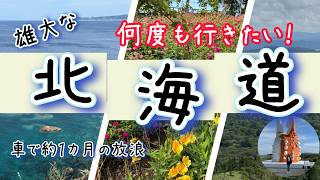 【北海道】【北海道１カ月放浪記】シニア夫婦と老犬、北の大地をゆく