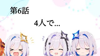 【第6話】4人で...