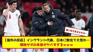 サッカー日本代表に負けたイングランド代表サポのコメントがこちらです… #サッカー #サッカー解説 