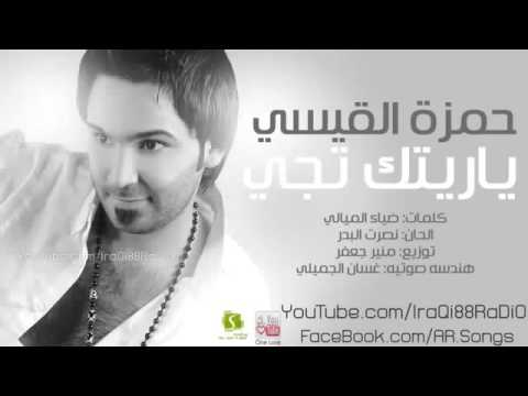 ياريتك حمزة القيسي