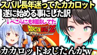 スバル遂にカカロットの世界に足を踏み入れる覚悟とぺこらにも相談してた過去【大空スバル/兎田ぺこら/ホロライブ切り抜き】