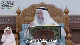 688 - أنواع الطلاق المحرّم - عثمان الخميس
