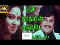 ஓ காதலின் கரும்பே Oh Kathalin Karube Rajinikanth Love Duet H D Video S