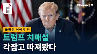 트럼프 치매설 각잡고 따져봤다 / 채널A / 이야기 더