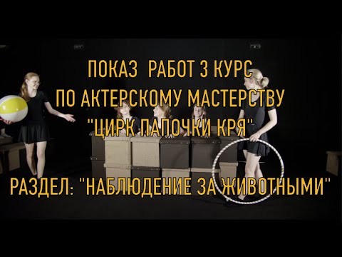Открытый показ 3 курса по актёрскому мастерству 'Цирк папочки Кря' / Раздел: 'Животные'