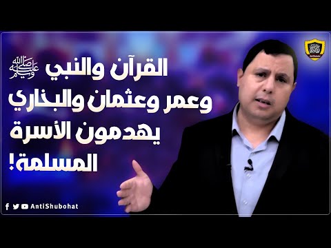 صابر مشهور: القرآن والنبي وعمر وعثمان والبخاري والسلفيون هم السبب في هدم الأسر المسلمة :)