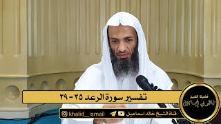 تفسير سورة الرعد من الآية ٣٥ الى الآية ٣٩ - فضيلة الشيخ خالد إسماعيل image