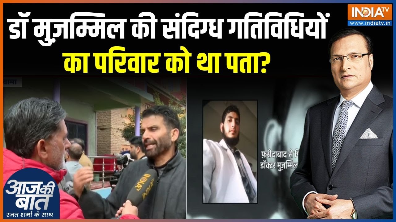 Delhi Car Blast Update : डॉक्टर मुज़म्मिल के पिता ने उठाए सवाल, क्या ?