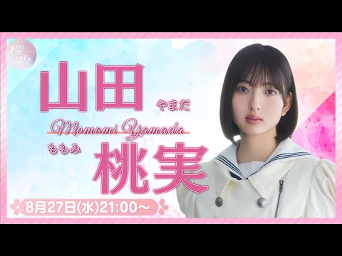 【アーカイブ】リレーYouTubeソロ生配信 DAY2 山田桃実【櫻坂46四期生】