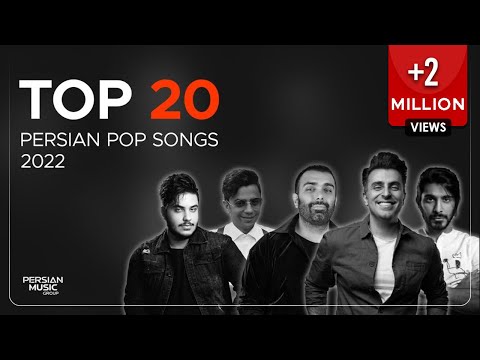 Top 20 Persian Pop Songs 2022 ( بیست تا از بهترین آهنگ های پاپ )