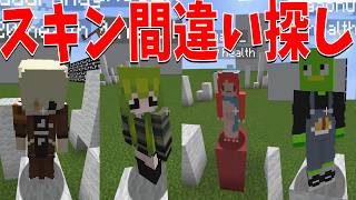 どこが違うかわかる？５０人の参加勢のスキン間違い探し - マインクラフト【KUN】