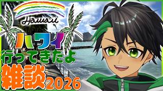 ハワイに行ってきたから写真見ながらお話ししよう！2026ver【ハワイ雑談】