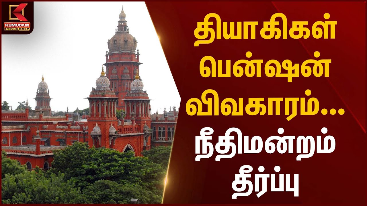 Madras High Court | தியாகிகள் பென்ஷன் விவகாரம்... நீதிமன்றம் தீர்ப்பு | Kumudam News