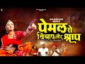 पेमल रो विलाप और श्राप Veer Tejaji Ri Katha Prakash Gandhi व�