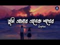 Tumi Amar Onek Shokher তুমি আমার অনেক শখের Lyrics Piran Khan Yearmat