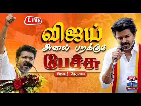 🔴LIVE : TVK Vijay | Vijay | Vellore | TVK | Vellore Meeting | TVK Campaign | வேலூரில் விஜய் பேச்சு