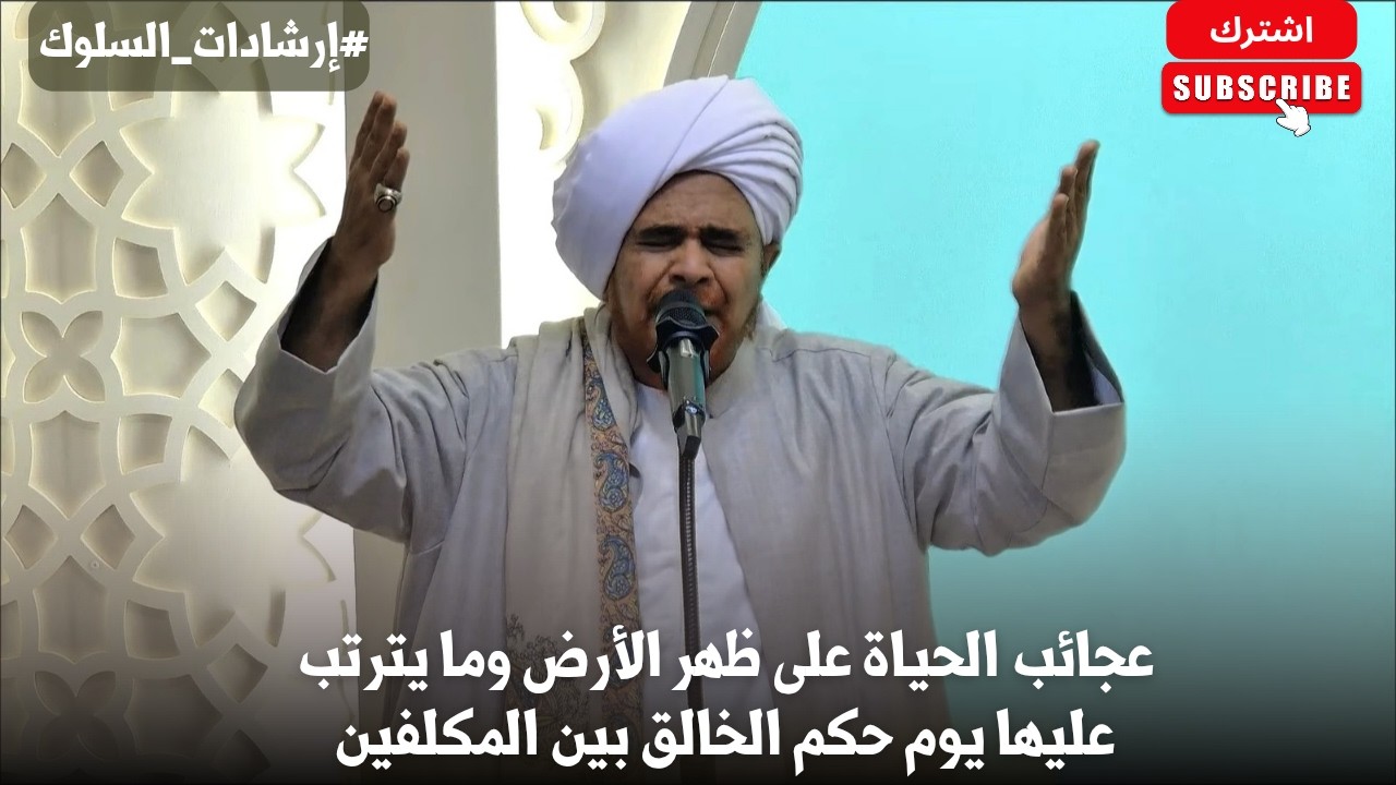 الحبيب عمر بن حفيظ: عجائب الحياة على ظهر الأرض وما يترتب عليها يوم حكم الخالق 