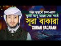 সূরা বাকারা এর অন্তর জুড়ানো তিলাওয়�