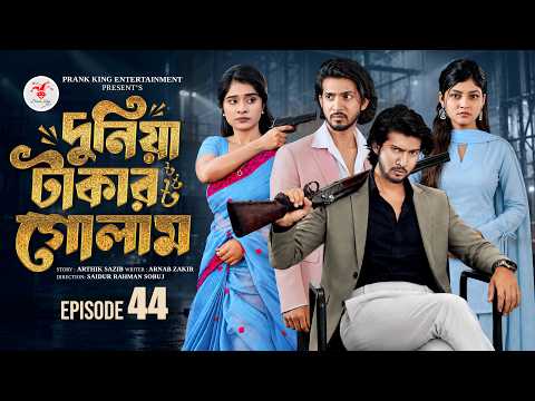 দুনিয়া টাকার গোলাম ৪৪ | Prank King | Shoeb Shanto | Lamha Ansu | Miraz | Sobuj | Bangla Natok 2026