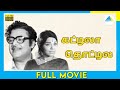 கட்டிலா தொட்டிலா 1973 Kattila Thottila Tamil Full Movie Gemini Ganesan