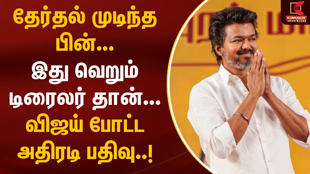 இது வெறும் டிரைலர் தான்... | TVK Vijay Latest News | TN Election 2026 | Kumudam News
