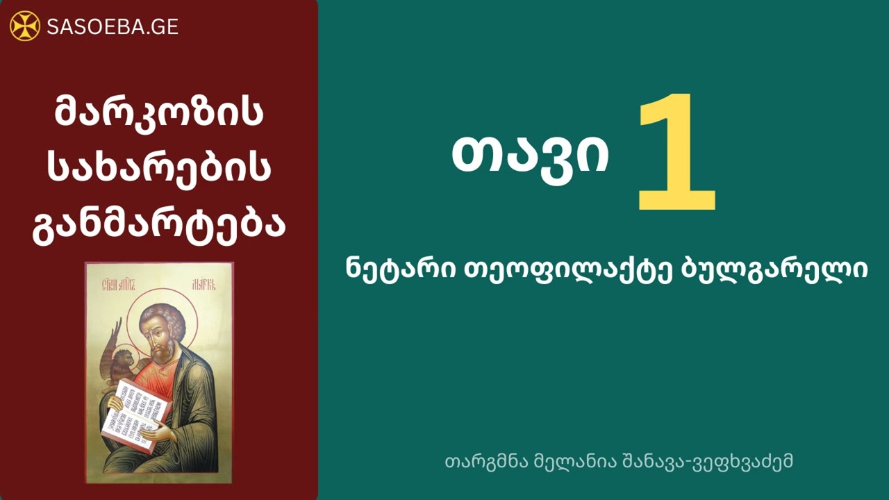 მარკოზის სახარების განმარტება