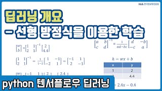 텐서플로우 딥러닝 강의 01-3 - 선형 방정식을 이용한 데이터 학습 개념