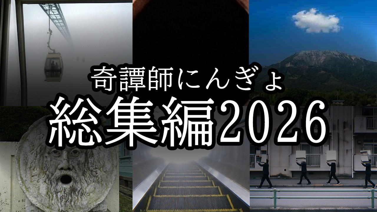 【総集編】奇譚師にんぎょまとめ【2026年】