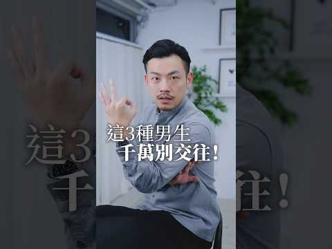 這3種男生，女生絕對不要交往！ 不然妳絕對自討苦吃、下場淒涼 #戀愛 #感情 #交往 #感情 #77老大