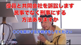 - 【ひろゆき切り抜き】会社の役員と協力会社を訴訟します。民事でなく刑事にする方法を教えてください。