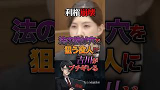 【利権崩壊‼️】法の抜け穴を狙う役人に吉川がブチギレる #政治 #政治家 #日本 #法律 #参政党 #吉川里奈