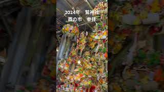 2024年　鷲神社　酉の市　熊手
